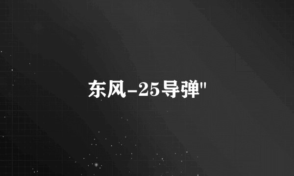 东风-25导弹