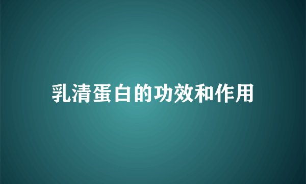 乳清蛋白的功效和作用