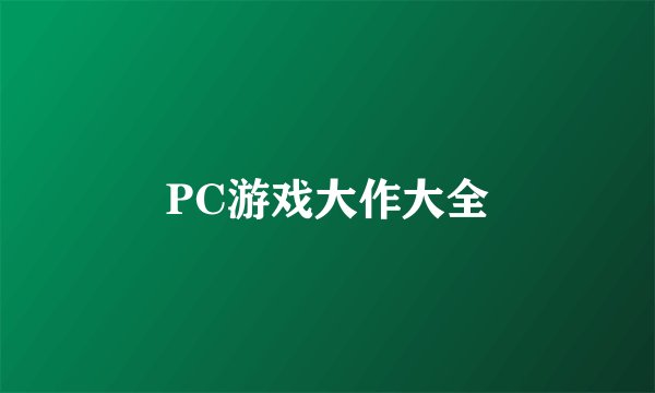 PC游戏大作大全