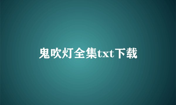 鬼吹灯全集txt下载