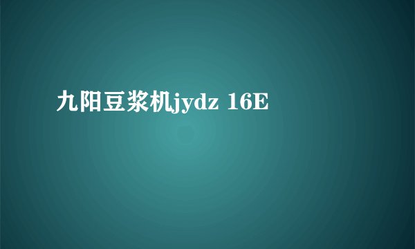 九阳豆浆机jydz 16E
