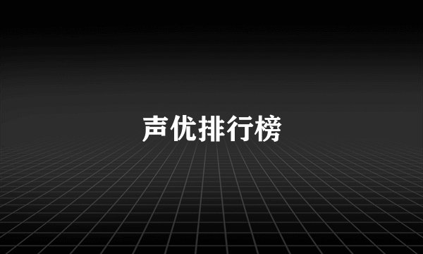声优排行榜