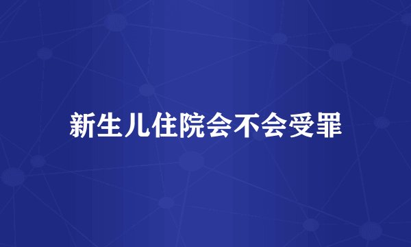 新生儿住院会不会受罪