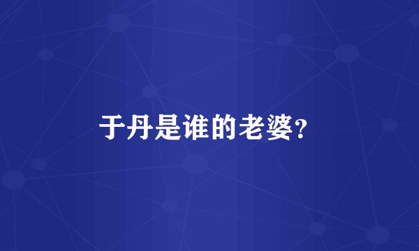 于丹是谁的老婆？