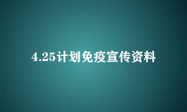 4.25计划免疫宣传资料