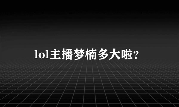 lol主播梦楠多大啦？