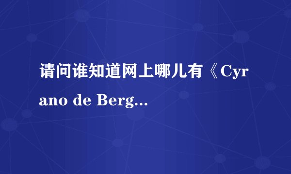 请问谁知道网上哪儿有《Cyrano de Bergerac》大鼻子情圣的电子书看