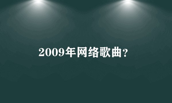 2009年网络歌曲？
