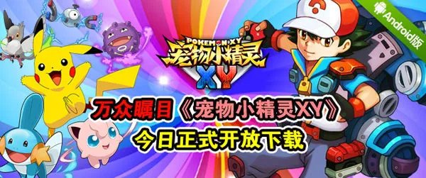 ​万众瞩目《宠物小精灵XY》今日正式开放下载