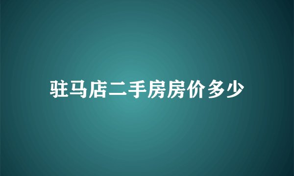 驻马店二手房房价多少