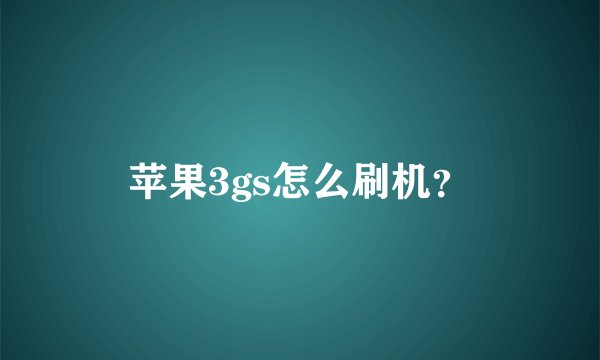 苹果3gs怎么刷机？