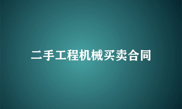 二手工程机械买卖合同