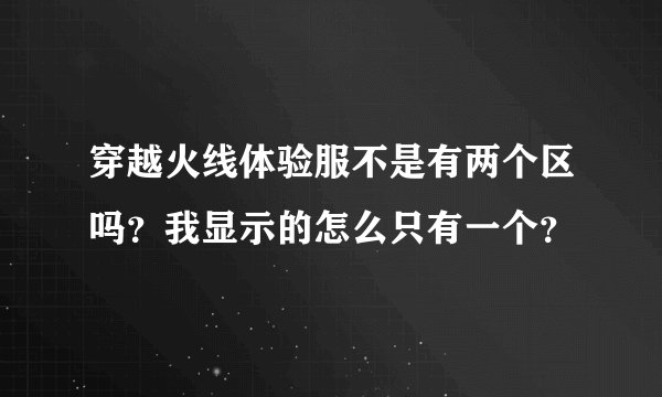 穿越火线体验服不是有两个区吗？我显示的怎么只有一个？