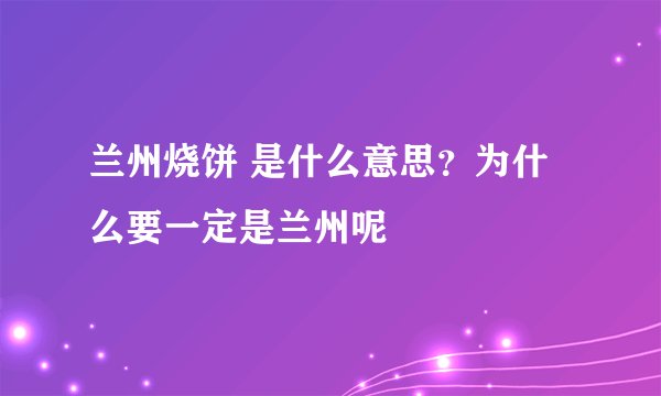 兰州烧饼 是什么意思？为什么要一定是兰州呢