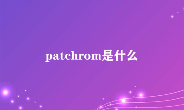 patchrom是什么