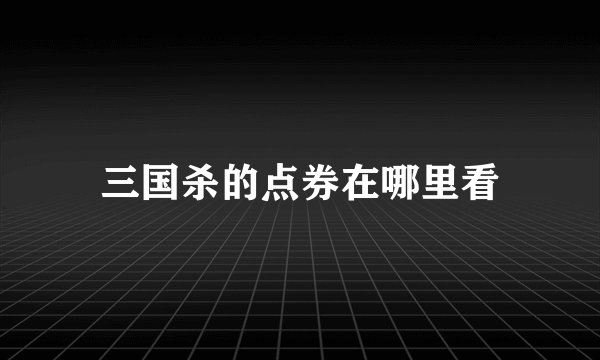 三国杀的点券在哪里看