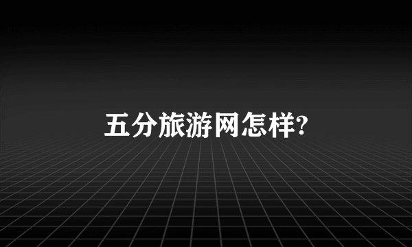 五分旅游网怎样?