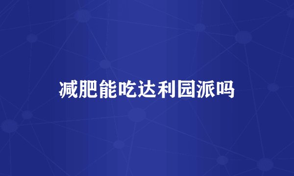 减肥能吃达利园派吗