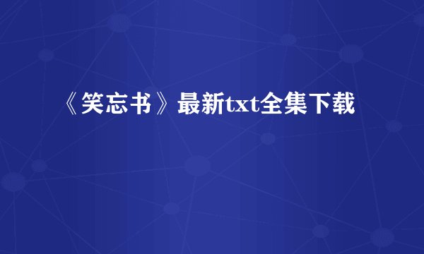 《笑忘书》最新txt全集下载