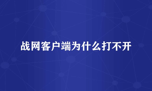 战网客户端为什么打不开