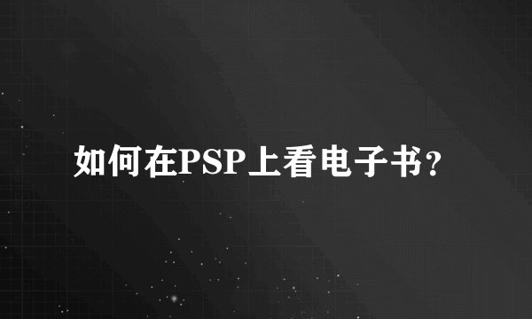 如何在PSP上看电子书?