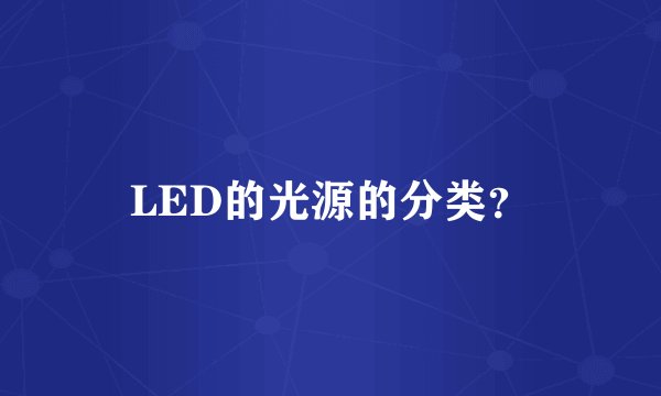 LED的光源的分类？