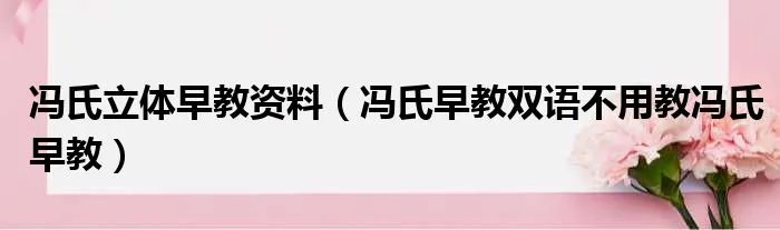冯氏立体早教资料（冯氏早教双语不用教冯氏早教）