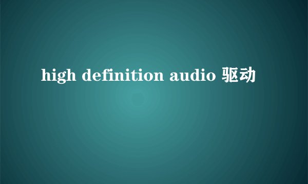high definition audio 驱动