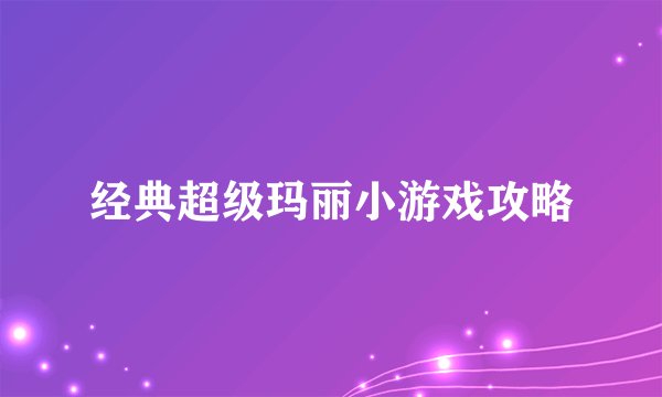 经典超级玛丽小游戏攻略