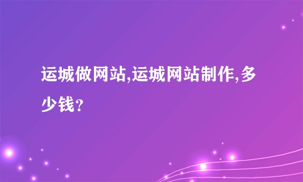 运城做网站,运城网站制作,多少钱？