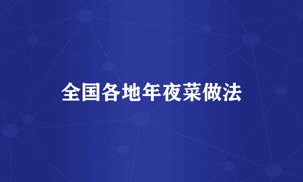 全国各地年夜菜做法