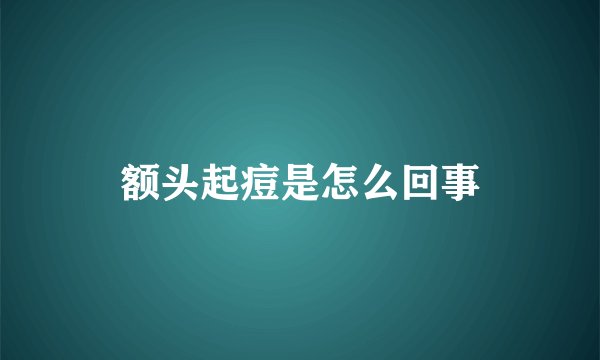 额头起痘是怎么回事