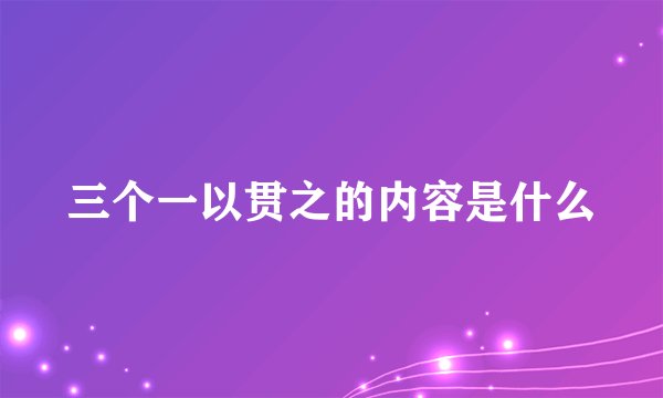 三个一以贯之的内容是什么