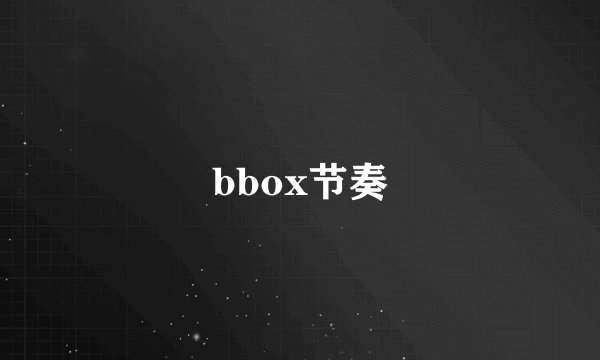 bbox节奏