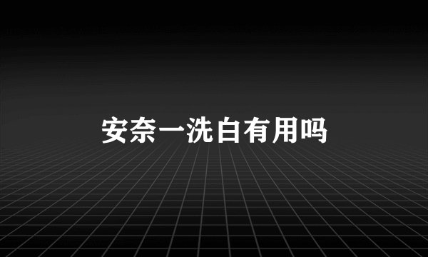 安奈一洗白有用吗