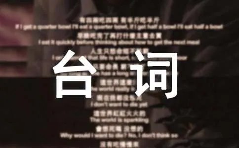 《打工奇遇》精彩台词