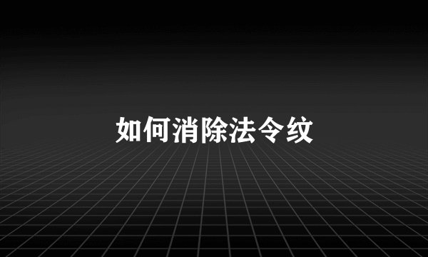 如何消除法令纹
