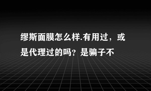缪斯面膜怎么样.有用过,或是代理过的吗?是骗子不