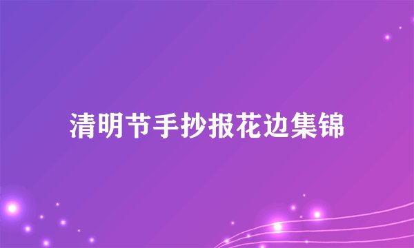 清明节手抄报花边集锦