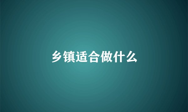 乡镇适合做什么