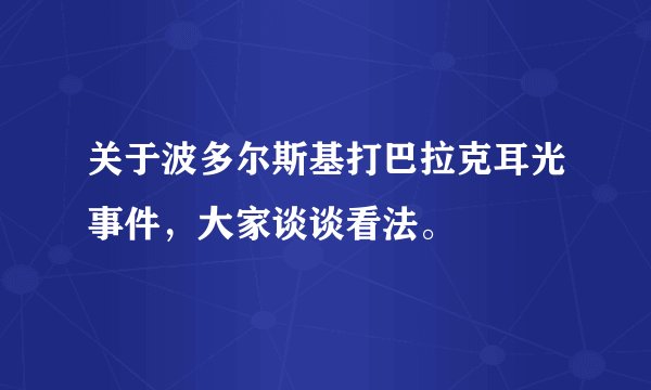 关于波多尔斯基打巴拉克耳光事件,大家谈谈看法。