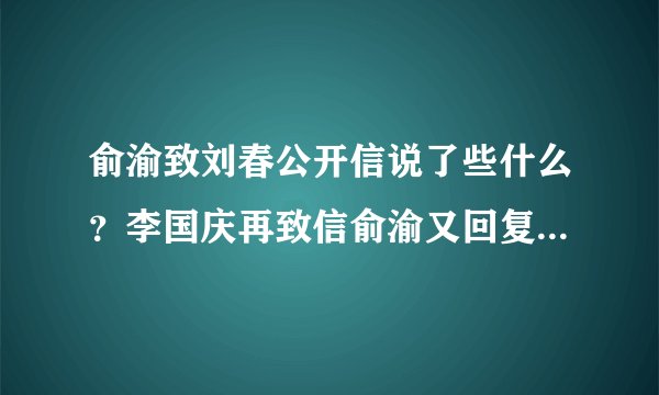 俞渝致刘春公开信说了些什么？李国庆再致信俞渝又回复了些什么？
