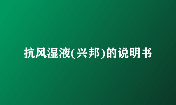 抗风湿液(兴邦)的说明书