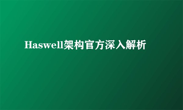 Haswell架构官方深入解析