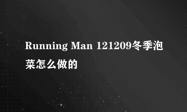 Running Man 121209冬季泡菜怎么做的