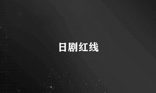 日剧红线
