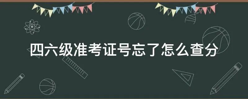 四六级准考证号忘了怎么查分