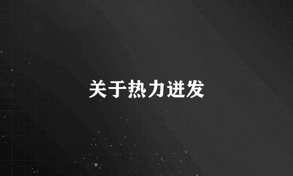 关于热力迸发