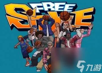 街头篮球网游sg攻略,掌握技巧 称霸街头篮球网游SG