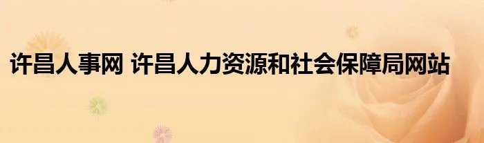 许昌人事网 许昌人力资源和社会保障局网站